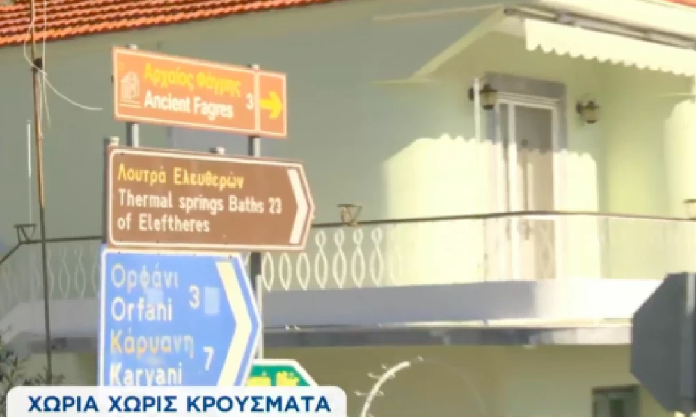 Ούτε ένα κρούσμα εδώ και ένα χρόνο σε δύο χωριά της Καβάλας!